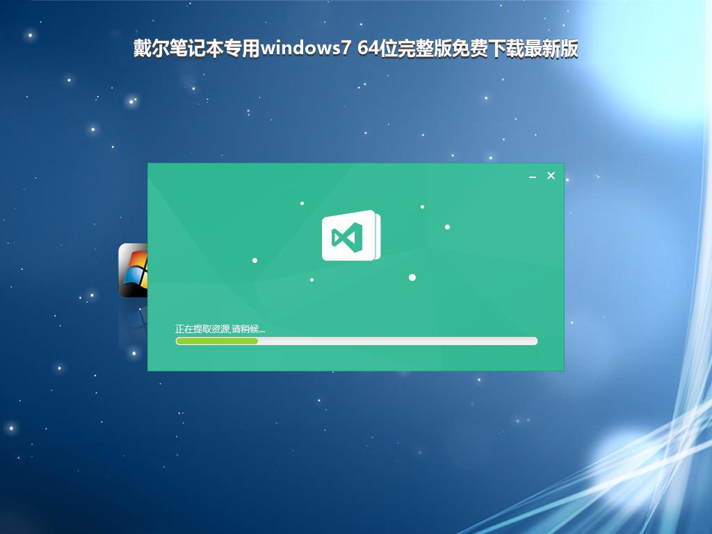 戴尔笔记本专用windows7 64位完整版免费下载最新版