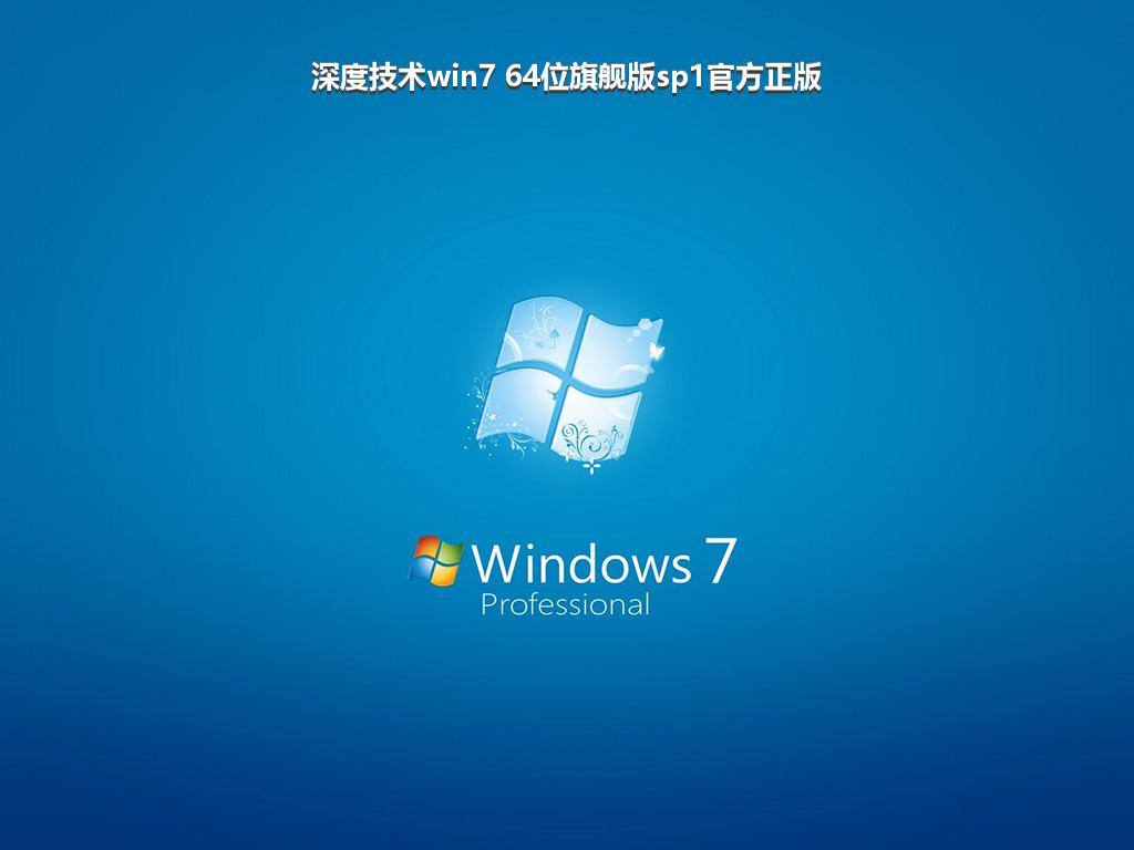 深度技术win7 64位旗舰版sp1官方正版