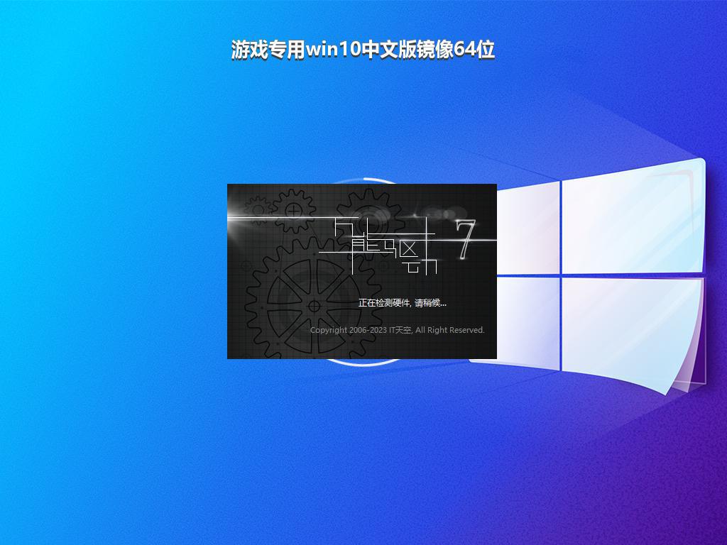 游戏专用win10中文版镜像64位