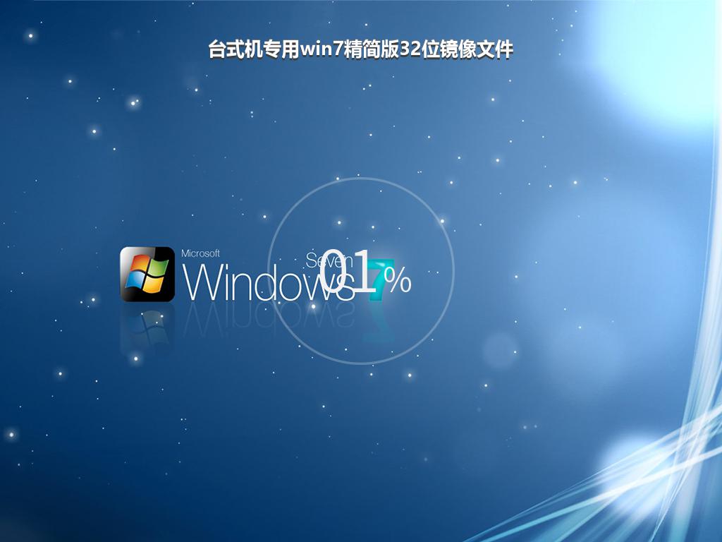 台式机专用win7精简版32位镜像文件