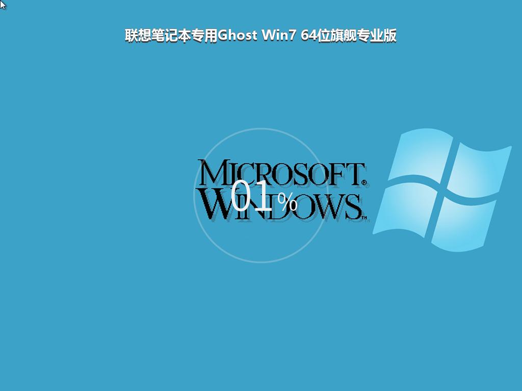 联想笔记本专用Ghost Win7 64位旗舰专业版