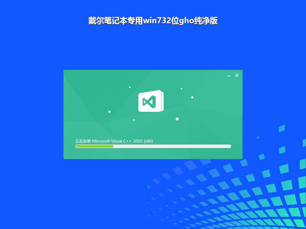 戴尔笔记本专用win732位gho纯净版