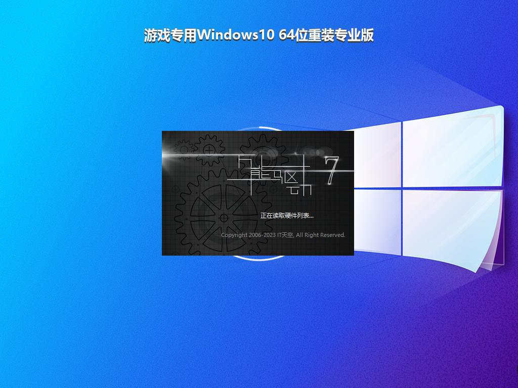 游戏专用Windows10 64位重装专业版