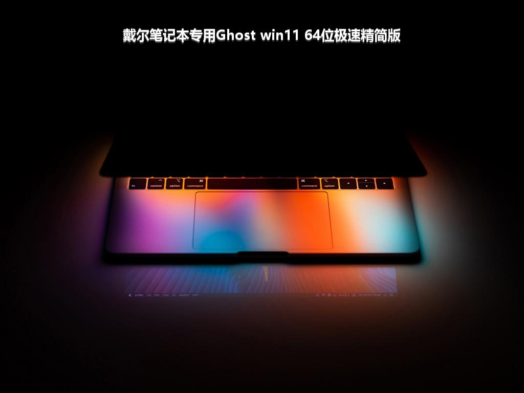 戴尔笔记本专用Ghost win11 64位极速精简版