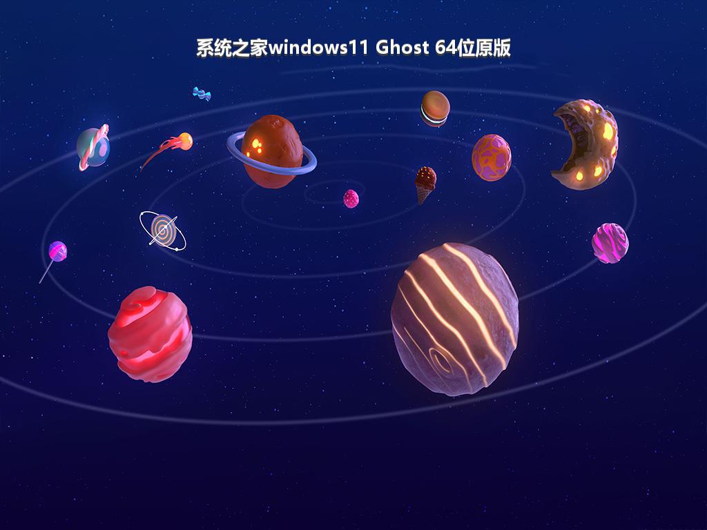 系统之家windows11 Ghost 64位原版