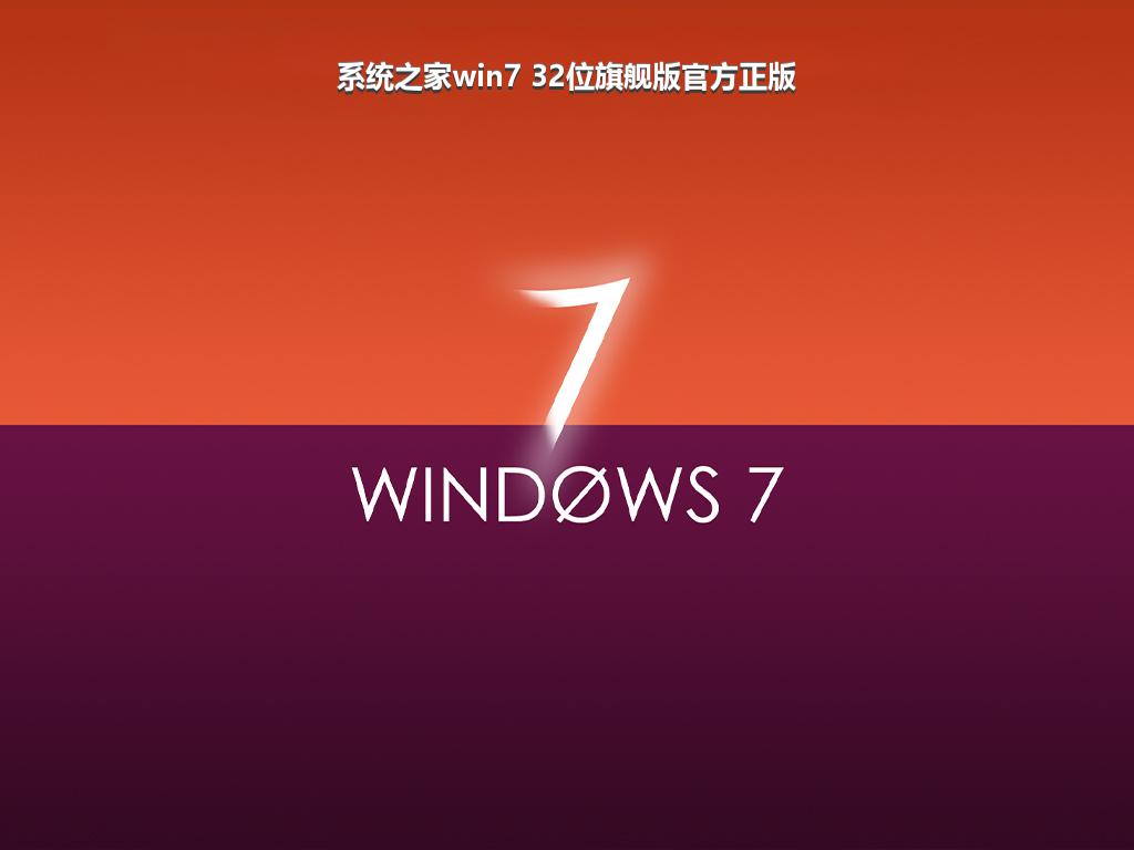 系统之家win7 32位旗舰版官方正版