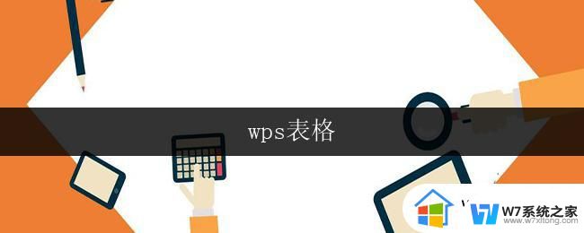 wps表格 wps表格公式