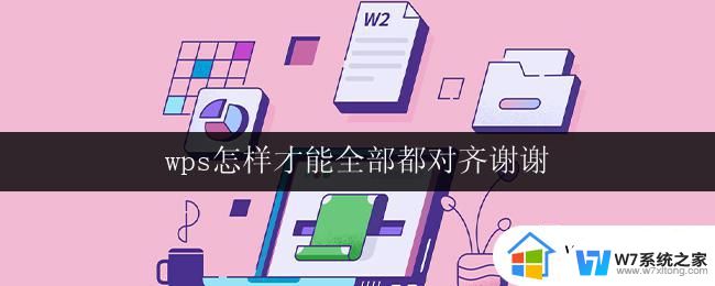 wps怎样才能全部都对齐谢谢 wps演示怎样才能全部对齐