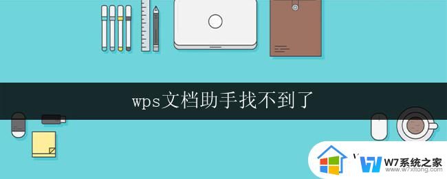 wps文档助手找不到了 wps文档助手找不到怎么解决