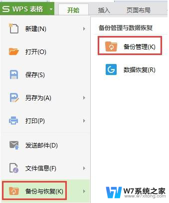 wps表格忘记保存怎么办 wps表格忘记保存了怎么办