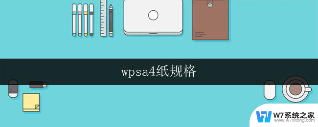 wpsa4纸规格 wpsa4纸规格价格