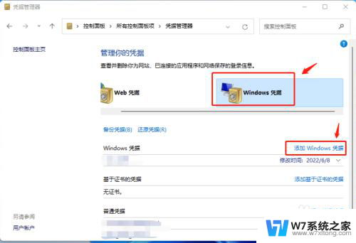 win11的凭证的用户名和密码在哪 Win11凭证管理器如何自动保存网络用户名和密码