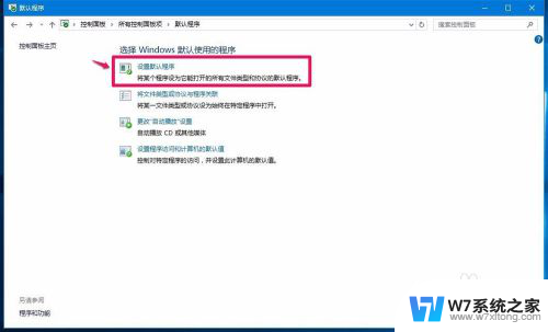 win10默认程序控制面板中创建关联邮箱 Win10程序默认应用和文件关联设置方法