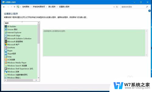 win10默认程序控制面板中创建关联邮箱 Win10程序默认应用和文件关联设置方法