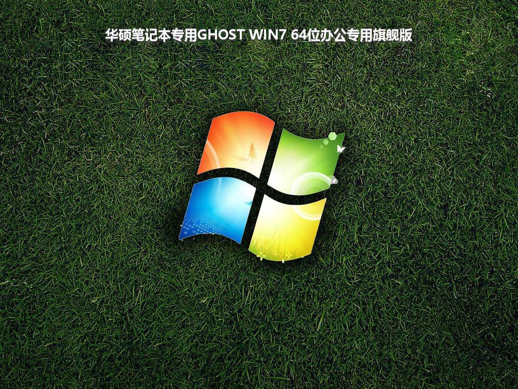 华硕笔记本专用GHOST WIN7 64位办公专用旗舰版