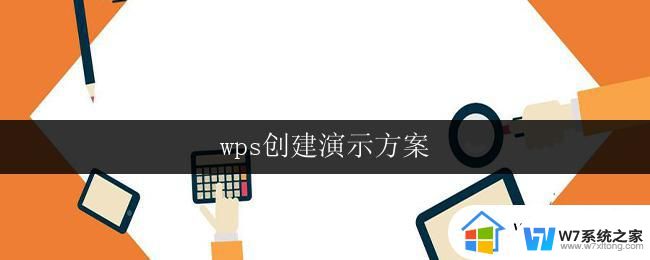 wps创建演示方案 wps演示方案样例