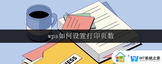 wps如何设置打印页数 wps打印设置中如何调整页数