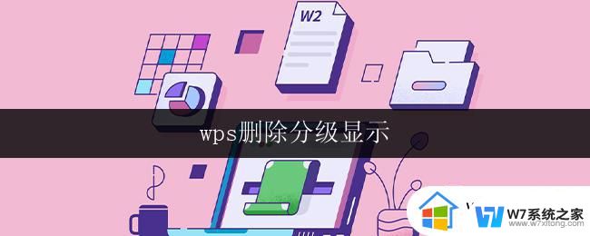 wps删除分级显示 wps删除分级显示无效怎么办