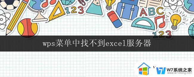 wps菜单中找不到excel服务器 wps菜单中没有excel服务器