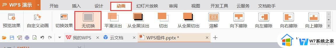 wps幻灯片切换怎样取消掉 wps幻灯片切换动画如何取消