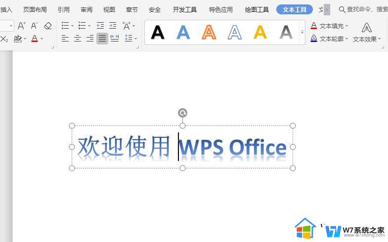 wps如何插入艺术字 wps如何插入艺术字效果