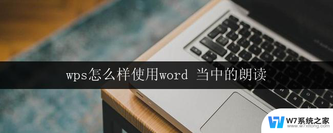 wps怎么样使用word 当中的朗读 wps word朗读功能的使用方法