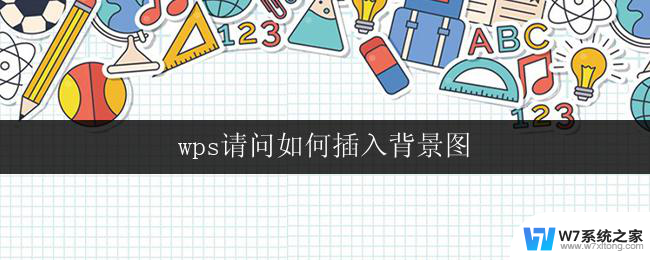 wps请问如何插入背景图 wps如何插入背景图