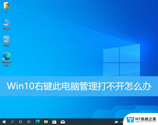 win10计算机右键管理没反应 Win10电脑右键管理进不去解决方法