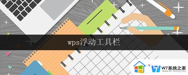 wps浮动工具栏 wps浮动工具栏如何使用