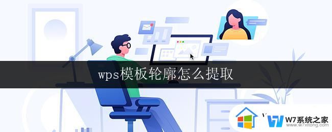 wps模板轮廓怎么提取 wps模板轮廓提取方法