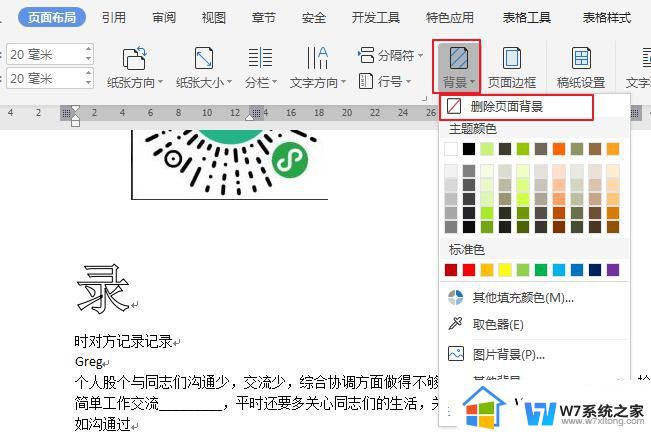 wps文字下边有背景 wps文字底部带背景