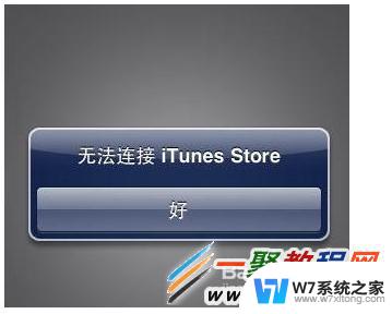 苹果手机显示无法连接itunes iTunes Store无法连接的常见错误及解决方法