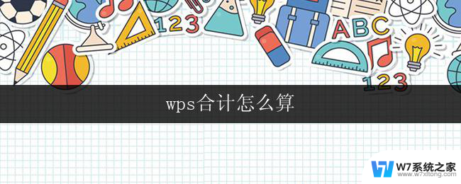 wps合计怎么算 wps合计公式