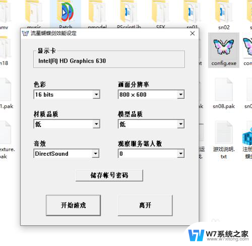 window10玩流星蝴蝶剑掉帧 流星蝴蝶剑win10 卡顿解决方法