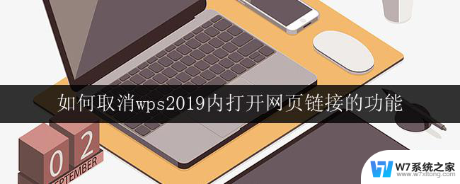 如何取消wps2019内打开网页链接的功能 wps2019如何取消打开网页链接功能