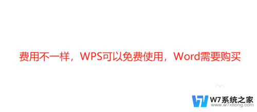 word文档和wps有什么区别 WPS和Word的界面区别