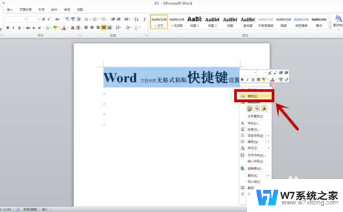 word怎么只粘贴文本,不粘贴格式 Word文档无格式粘贴