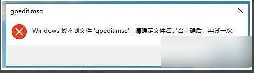 windows家庭版找不到gpedit.msc文件 win10家庭版找不到gpedit.msc怎么办