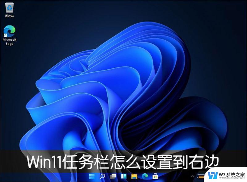 windows11 任务栏右侧 Win11任务栏位置靠右边显示设置教程