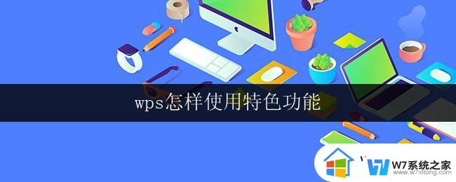 wps怎样使用特色功能 wps怎样使用特色功能的方法