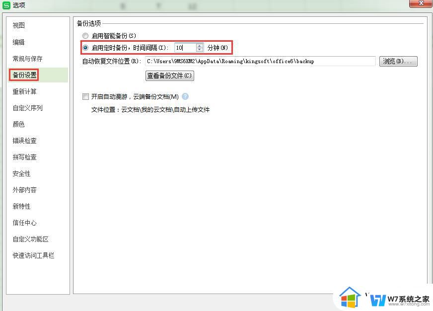 wps怎么设置每隔10分钟自动保存 wps每隔10分钟自动保存怎么设置