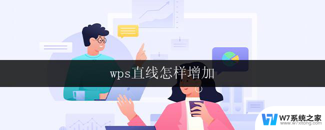 wps直线怎样增加 wps直线如何增加箭头