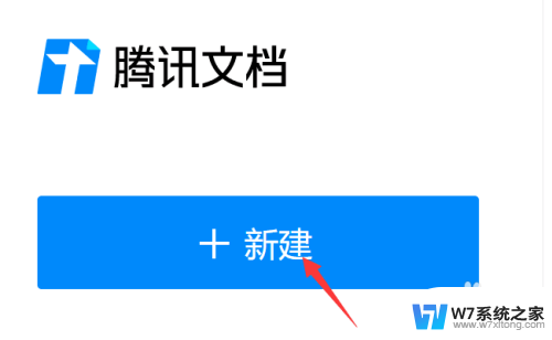 文档怎么转成在线文档 文档转换为腾讯文档步骤