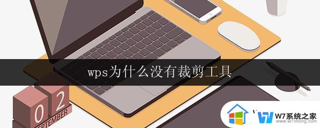 wps为什么没有裁剪工具 wps为什么没有裁剪图片工具