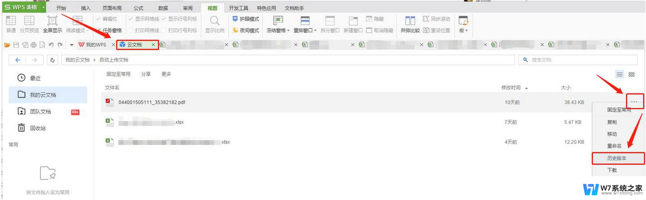 wps云端覆盖文件怎么恢复 wps云端覆盖文件恢复方法
