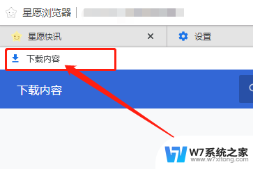 win10网页书签显示 Win10版星愿浏览器书签栏查看方法