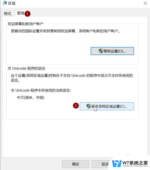 win10怎么改非unicode Windows 10如何修改非Unicode程序的语言