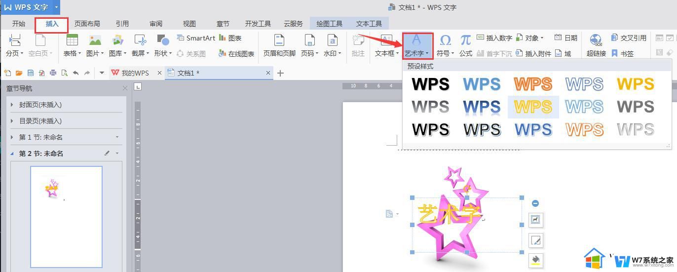 wps怎么做艺术字 wps艺术字怎么设置