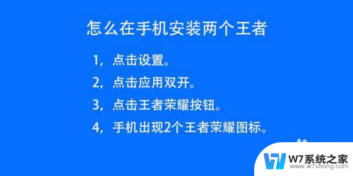 怎么下载2个王者荣耀 怎么在手机上同时安装两个王者荣耀