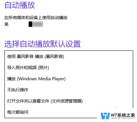 win10自动播放关闭 Win10系统怎样关闭自动播放